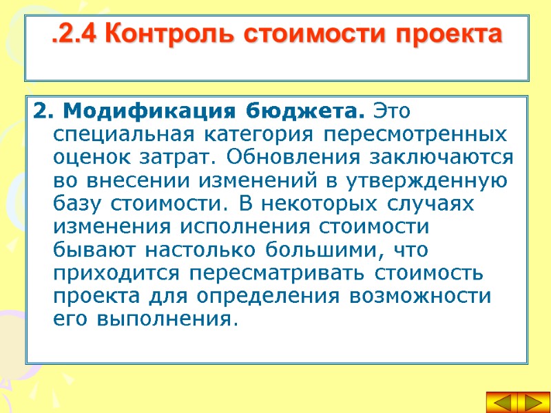 2. Модификация бюджета. Это специальная категория пересмотренных оценок затрат. Обновления заключаются во внесении изменений